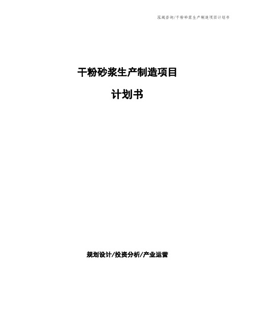干粉砂浆生产制造项目计划书