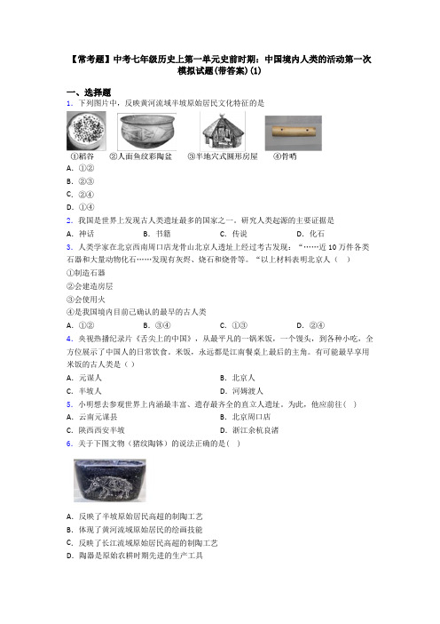【常考题】中考七年级历史上第一单元史前时期：中国境内人类的活动第一次模拟试题(带答案)(1)