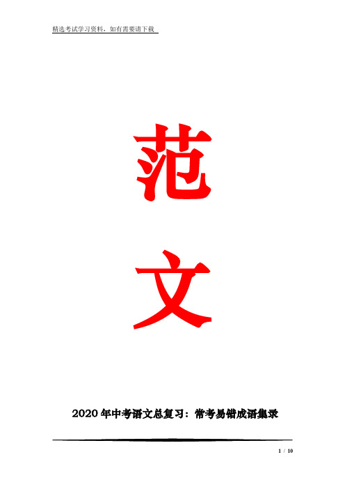 2020年中考语文总复习：常考易错成语集录
