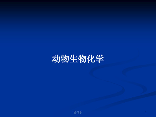 动物生物化学PPT学习教案