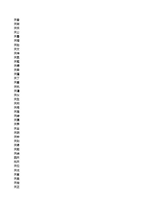 二字词语分行7000个