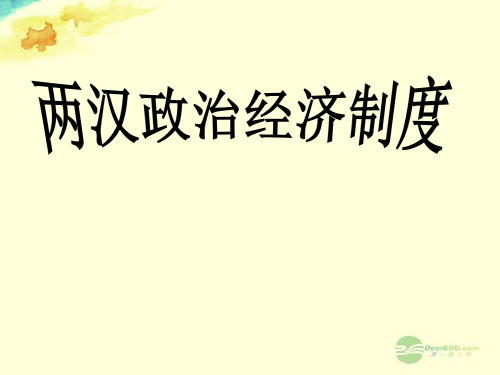 六广中学中学七年级历史上册《第13课两汉经济的发展》两汉的政治经济制度新人教版精品PPT课件