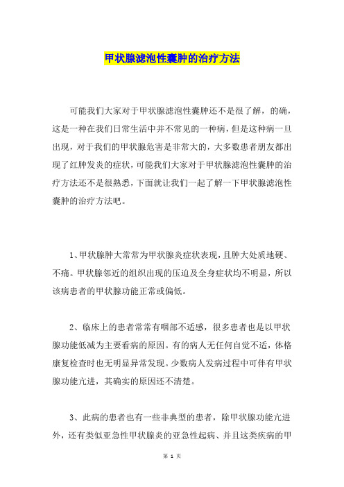 甲状腺滤泡性囊肿的治疗方法