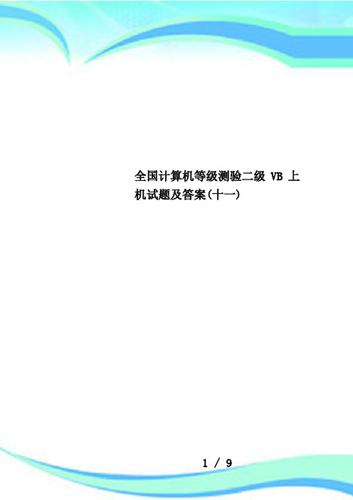 全国计算机等级测验二级VB上机试题及答案(十一)