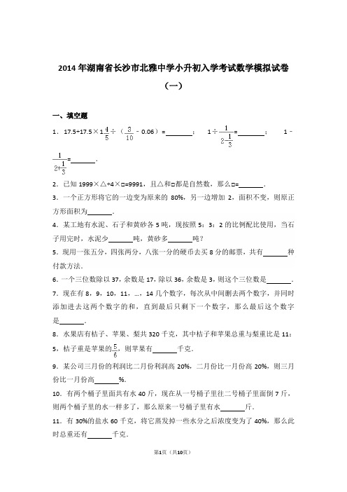 2014年湖南省长沙市北雅中学小升初入学考试数学模拟试卷与解析(一)