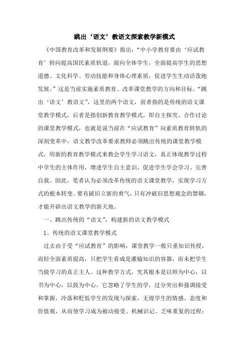 跳出‘语文’教语文探索教学新模式