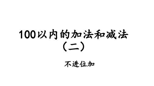 二年级数学上册课件- 二 100以内的加法和减法(二)1 加法 不进位加 - ppt人教新课标(共9页)