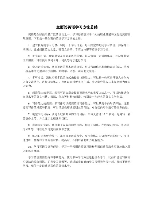 全面的英语学习方法总结