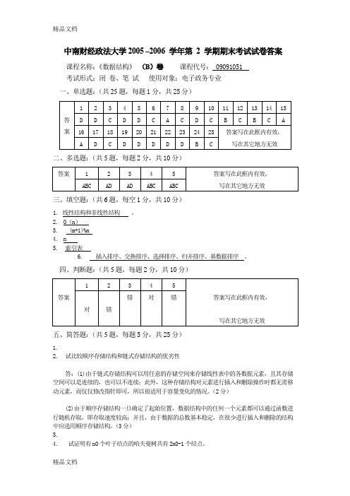 最新数据结构()试卷B答案