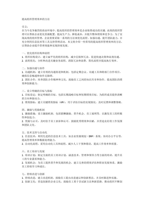 提高组织管理效率的方法