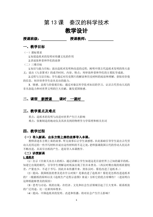 精品：第13课秦汉的科学技术教案