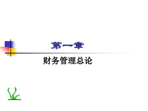 第一章 财务管理总论.ppt(修改)