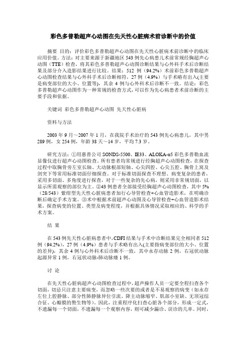 彩色多普勒超声心动图在先天性心脏病术前诊断中的价值