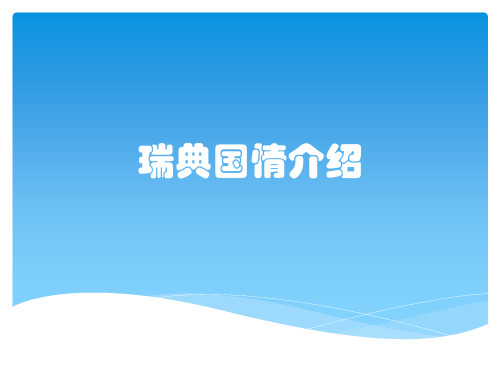 瑞典国情介绍