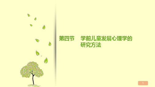 《学前儿童发展心理学》第四节 研究方法