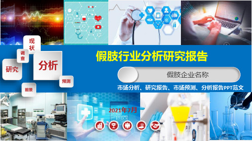 假肢行业分析报告
