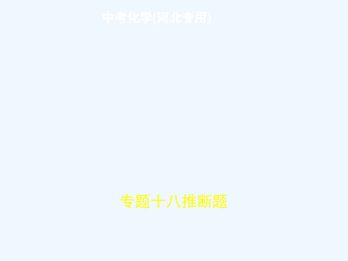 (河北专版)2019年中考化学复习 专题十八 推断题(试卷部分)讲义