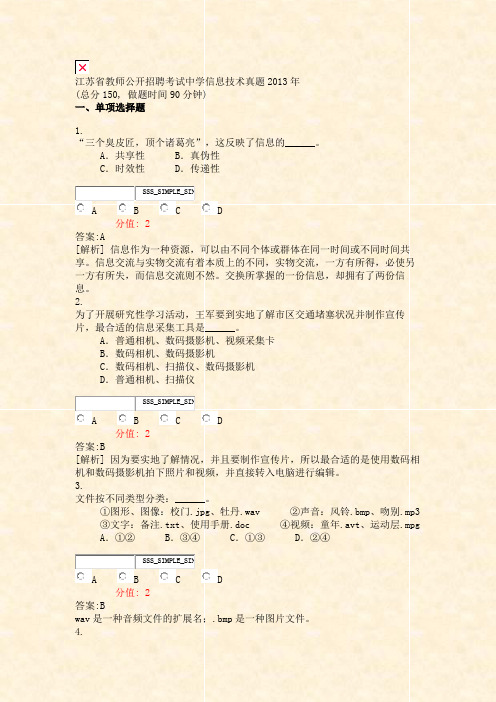 江苏省教师公开招聘考试中学信息技术真题2013年_真题(含答案与解析)-交互