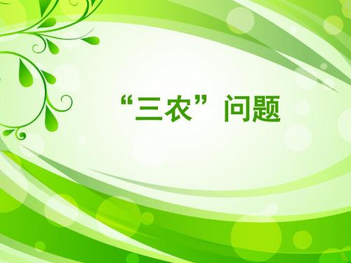 三农问题