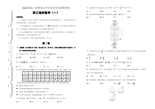 【内供】2019届高三好教育云平台9月内部特供卷 理科数学(一)学生版