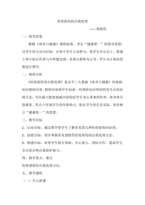 新人教版五至六年级体育下册《体育与健康基础知识  3.轻度损伤的自我处理  1.烫烧伤》公开课教案_22