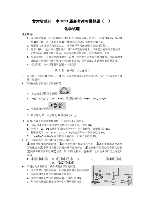 甘肃省兰州一中2013届高考冲刺模拟题(一)化学试题Word版含答案