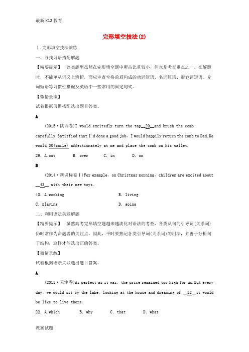 【配套K12】浙江2016高考英语二轮全程练习 第二部分 完形填空技法与文体演练 课时11 完形填空