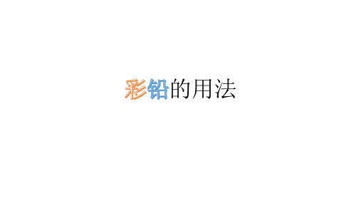 服装效果图中彩色铅笔的用法小技巧