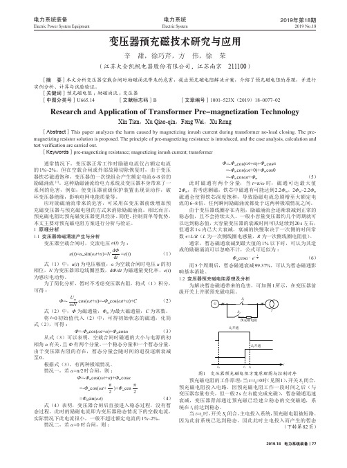 变压器预充磁技术研究与应用