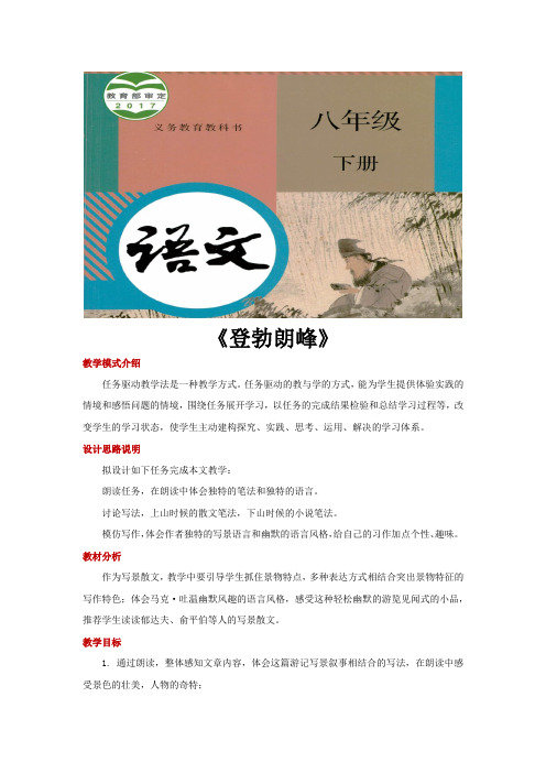 部编版八年级语文下册第19课《登勃朗峰》教学设计+同步习题