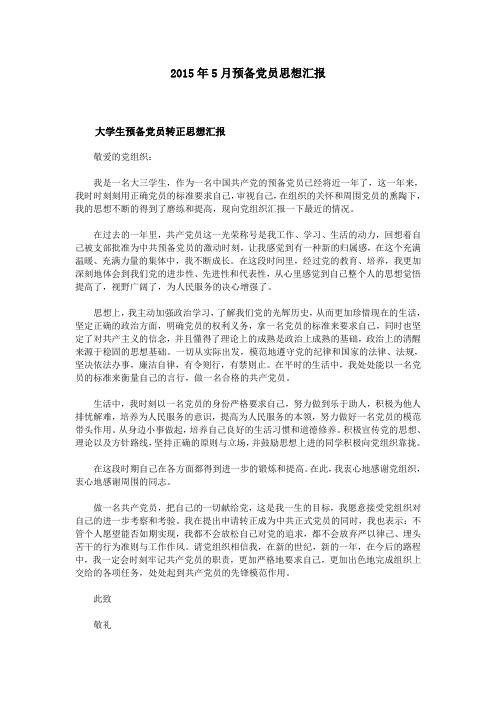 2015年5月预备党员思想汇报