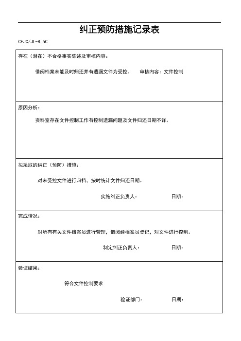 纠正和预防措施记录表
