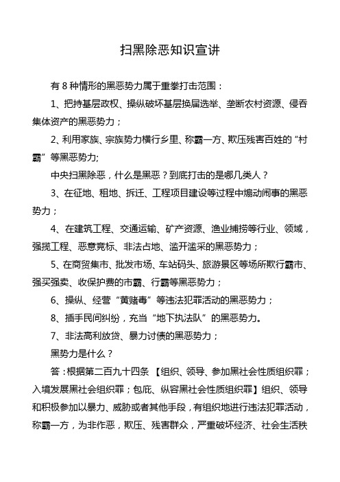 扫黑除恶知识宣讲