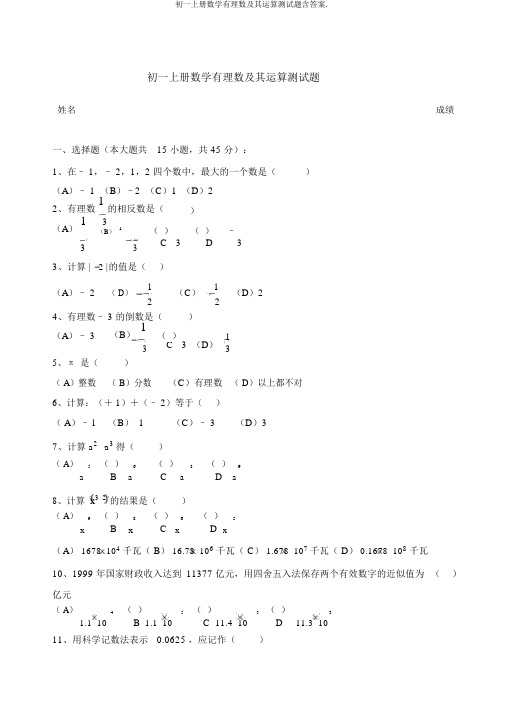 初一上册数学有理数及其运算测试题含答案.