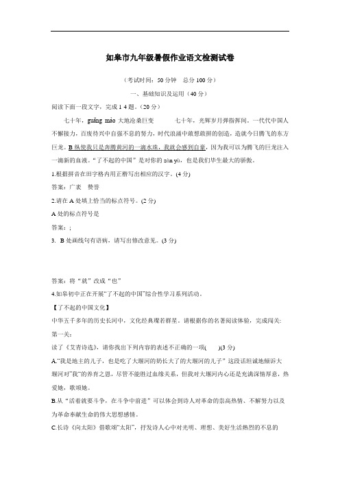 江苏省南通市如皋初级中学20—21学年上学期九年级开学考语文试题(附答案)