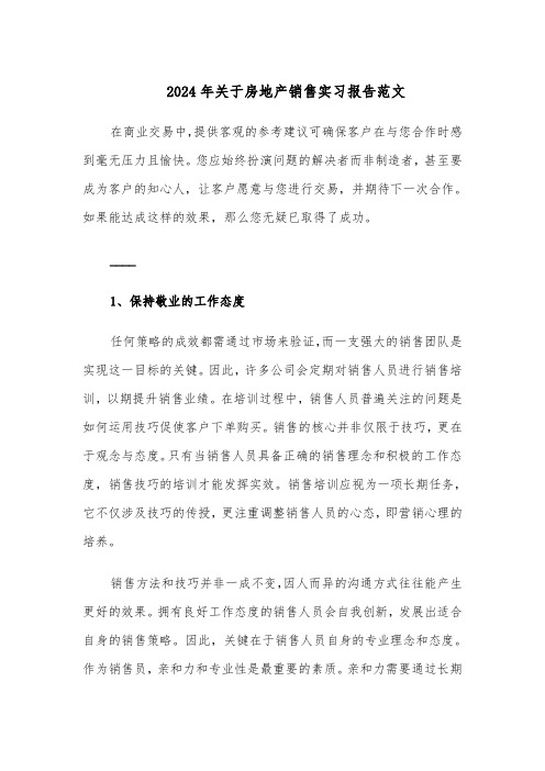 2024年关于房地产销售实习报告范文（二篇）
