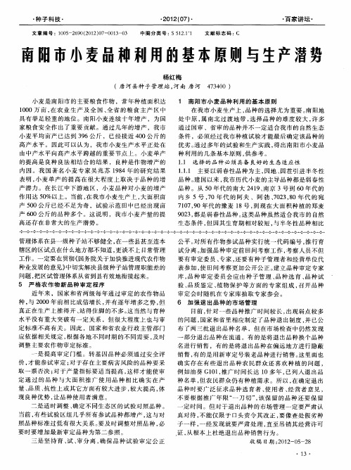 南阳市小麦品种利用的基本原则与生产潜势