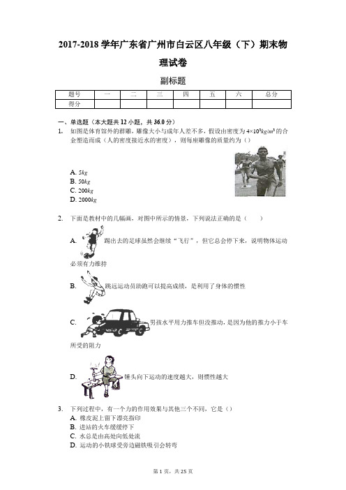 广东省广州市 八年级(下)期末物理试卷 