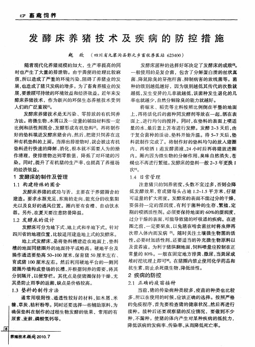 发酵床养猪技术及疾病的防控措施