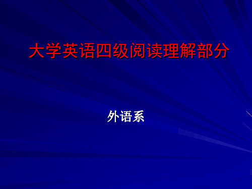 大学英语四级阅读理解部分