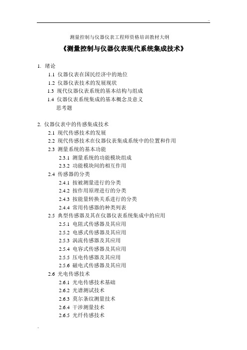 测量控制与仪器仪表工程师资格培训教材大纲