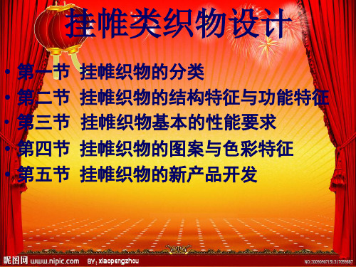 挂帷类织物