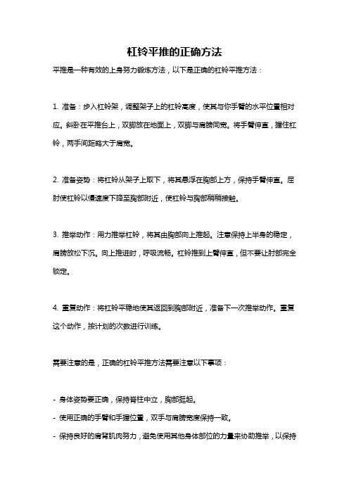 杠铃平推的正确方法