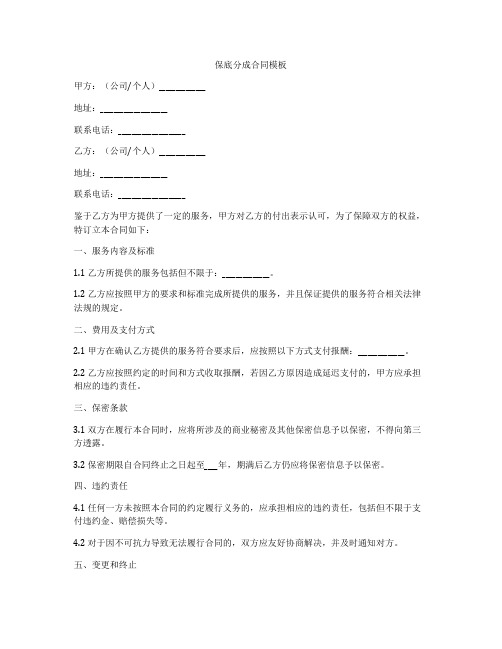保底分成合同模板