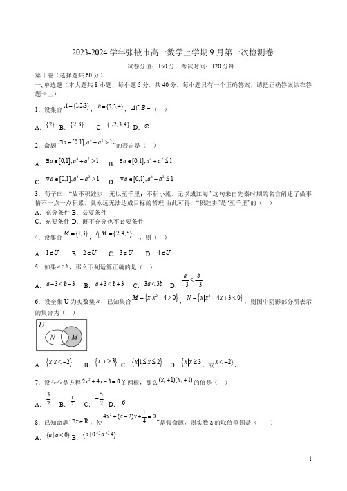 2023-2024学年张掖市高一数学上学期9月第一次检测卷附答案解析