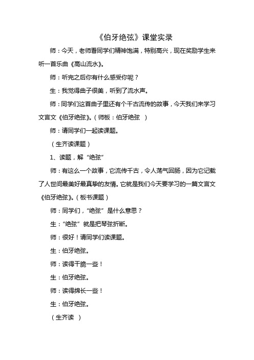 人教版小学语文六年级上册《伯牙绝弦》课堂实录