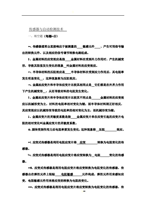 《传感器与检测技术》期考试试卷及答案