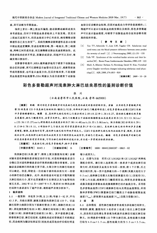 彩色多普勒超声对浅表肿大淋巴结良恶性的鉴别诊断价值