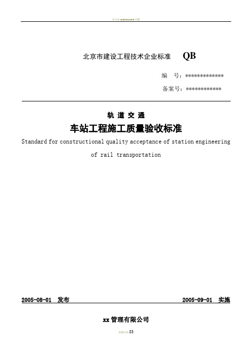 北京地铁车站工程施工质量验收标准用表_doc