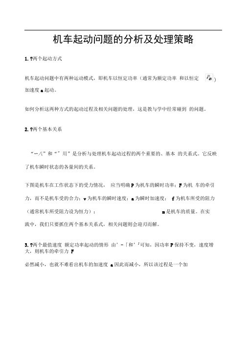机车起动问题的分析及处理策略